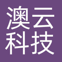 澳云科技
