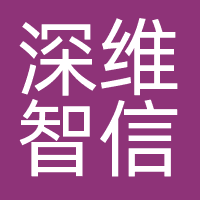 深维智信