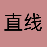 直线