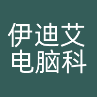 伊迪艾电脑科技（中国）有限公司