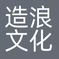造浪文化