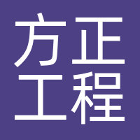 方正工程