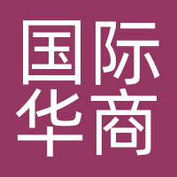 广东国际华商会