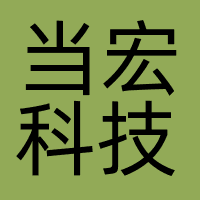当宏科技