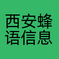 西安蜂语信息