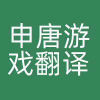 申唐游戏翻译中心