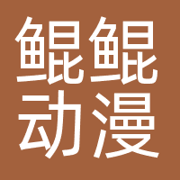 天津鲲鲲动漫科技有限责任公司