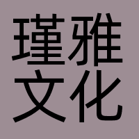成都瑾雅文化传播有限公司