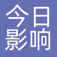 今日影响