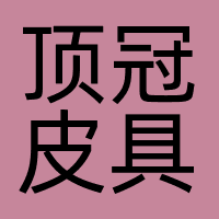 广州顶冠皮具有限公司
