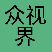 湖南众视界文化传播有限公司