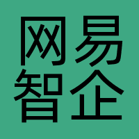 网易智企
