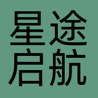 深圳星途启航科技有限公司