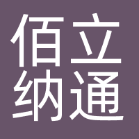 合肥佰立纳通文化传媒有限公司广州分公司