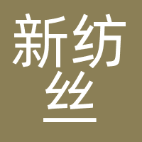 上海新纺丝品牌管理有限公司