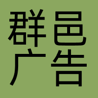 群邑广告
