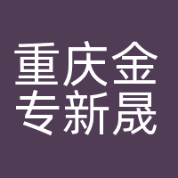 重庆金专新晟科技有限公司