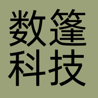 数篷科技