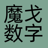 魔戈数字