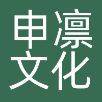 上海申凛文化传播有限公司