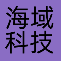 海域科技