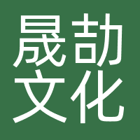 上海晟劼文化科技有限公司