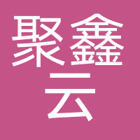 聚鑫云