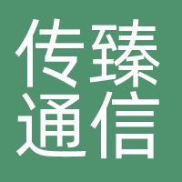 深圳传臻通信有限公司