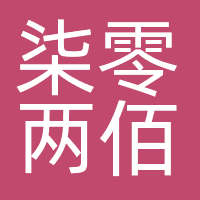 深圳柒零两佰文化传媒有限公司