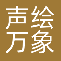 北京声绘万象文化传媒有限公司