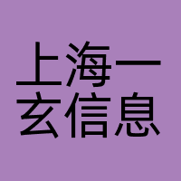 上海一玄信息科技有限公司