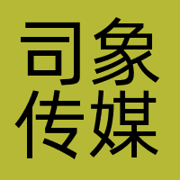 广州司象传媒有限公司