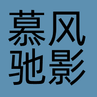 慕风驰影
