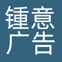 上海锺意广告传媒有限公司