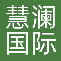 北京慧澜国际文化传播有限公司