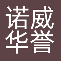 诺威华誉（北京）管理咨询有限公司