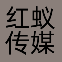 杭州红蚁传媒有限公司