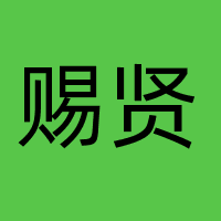 四川赐贤人力资源有限公司