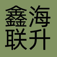 鑫海联升