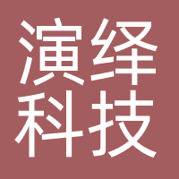 演绎科技