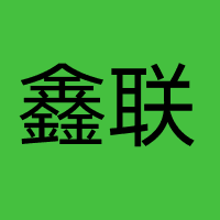 广州鑫联供应链管理有限公司