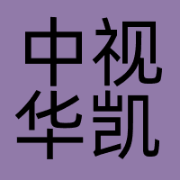 北京中视华凯国际广告有限公司