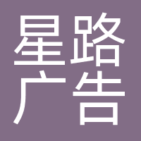 星路广告