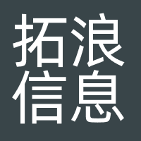 拓浪信息