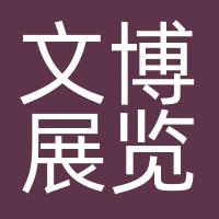 文博展览