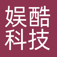 深圳市娱酷科技有限公司