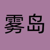 雾岛（福建）文化传媒有限公司