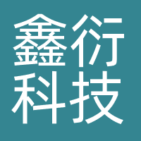 鑫衍科技