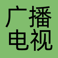 广播电视