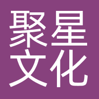 聚星文化